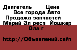 Двигатель 402 › Цена ­ 100 - Все города Авто » Продажа запчастей   . Марий Эл респ.,Йошкар-Ола г.